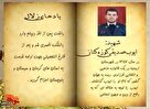 زندگی‌نامه شهید والامقام «ایوب صدیقی کوزه کنان» منتشر شد
