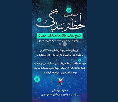 برگزاری مسابقه «لحظه بندگی» با محوریت شرح ادعیه رمضان