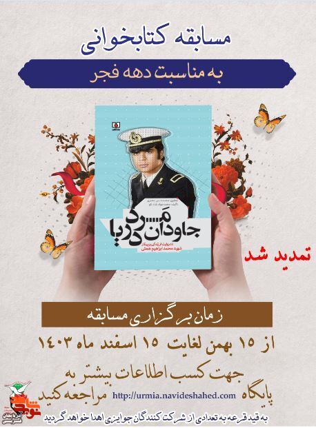 مسابقه کتابخوانی «مرد جاودان دریا» تمدید شد مسابقه کتابخوانی «مرد جاودان دریا» تمدید شد