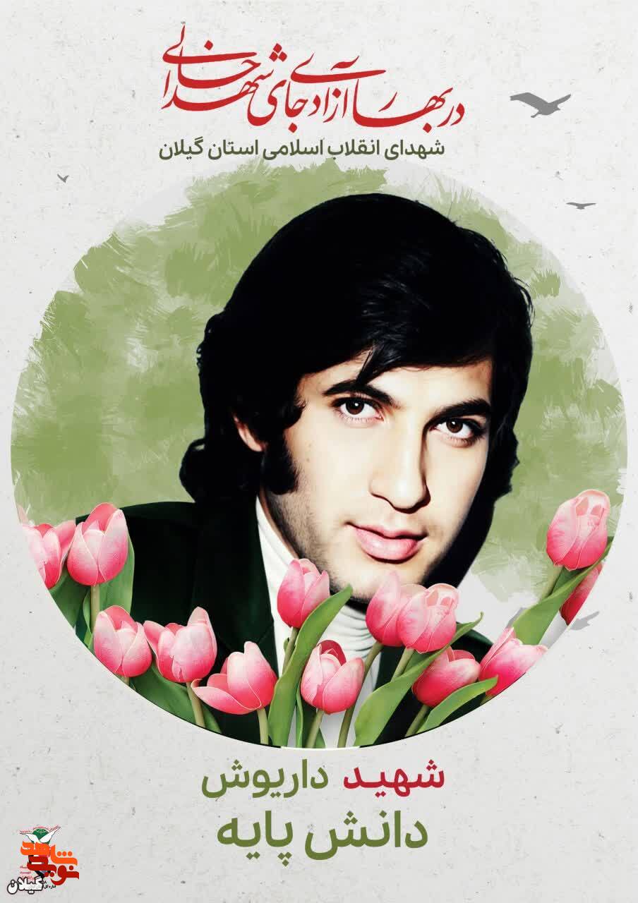 شهید داریوش دانش‌پایه؛ مبارز بی‌ادعا در راه حق