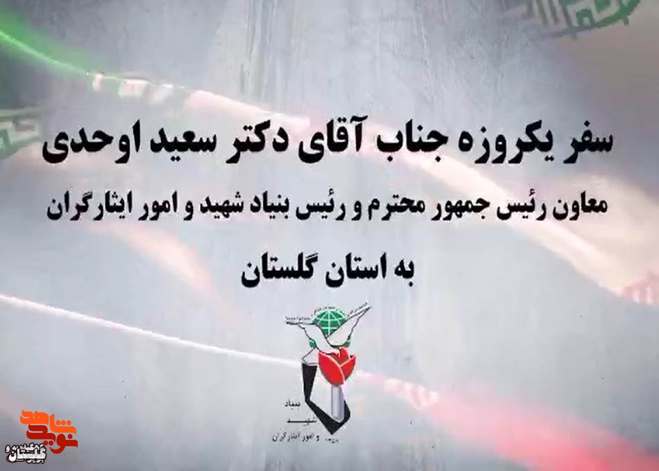 کلیپ / سفر رئیس بنیاد شهید و امور ایثارگران به گلستان