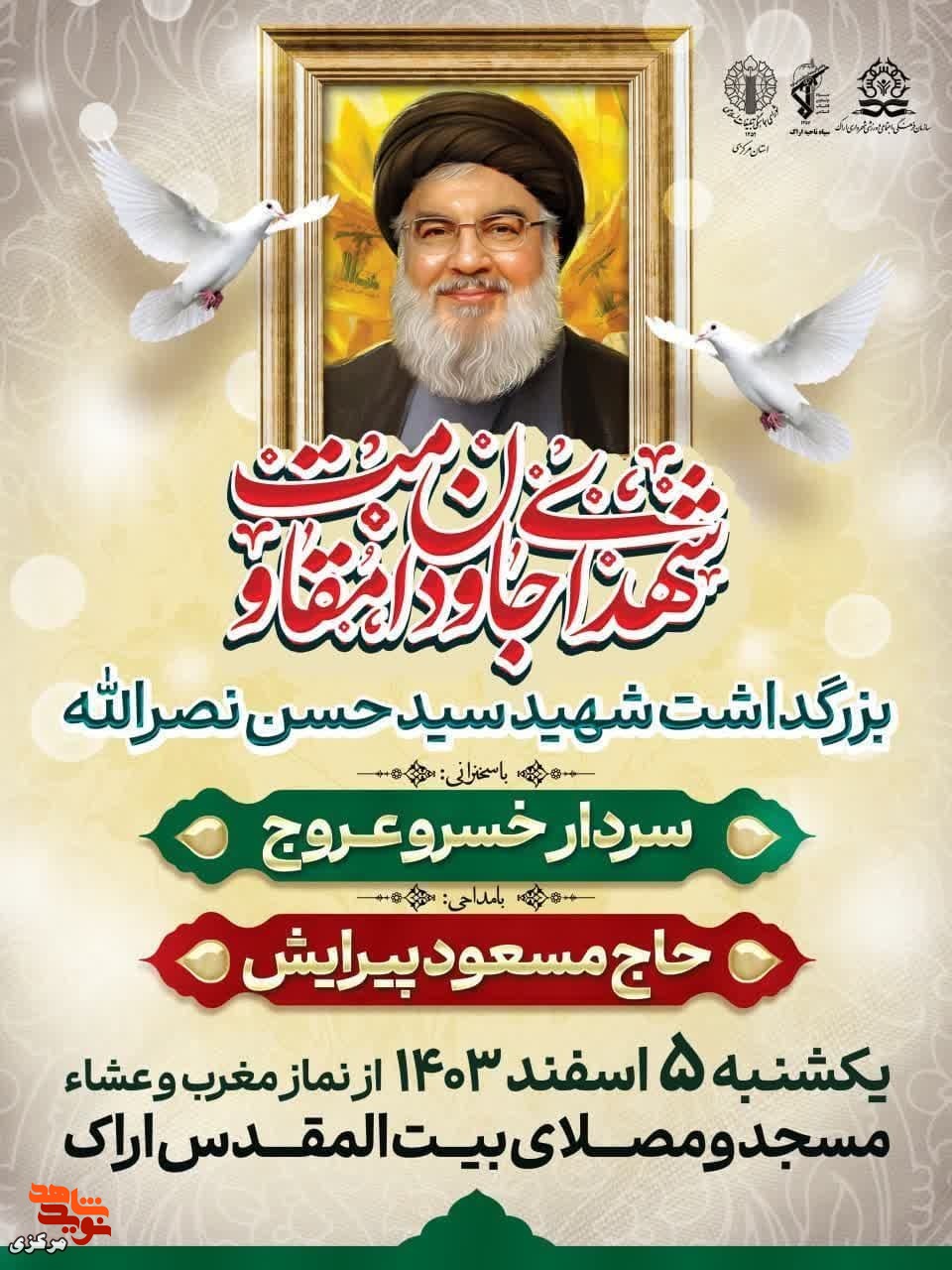 برگزاری مراسم بزرگداشت شهید سید حسن نصرالله در اراک