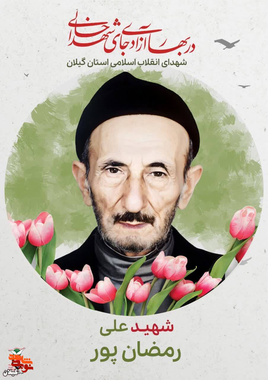 شهید علی رمضان‌پور؛ کشاورز متعهد و مبارز علیه رژیم پهلوی