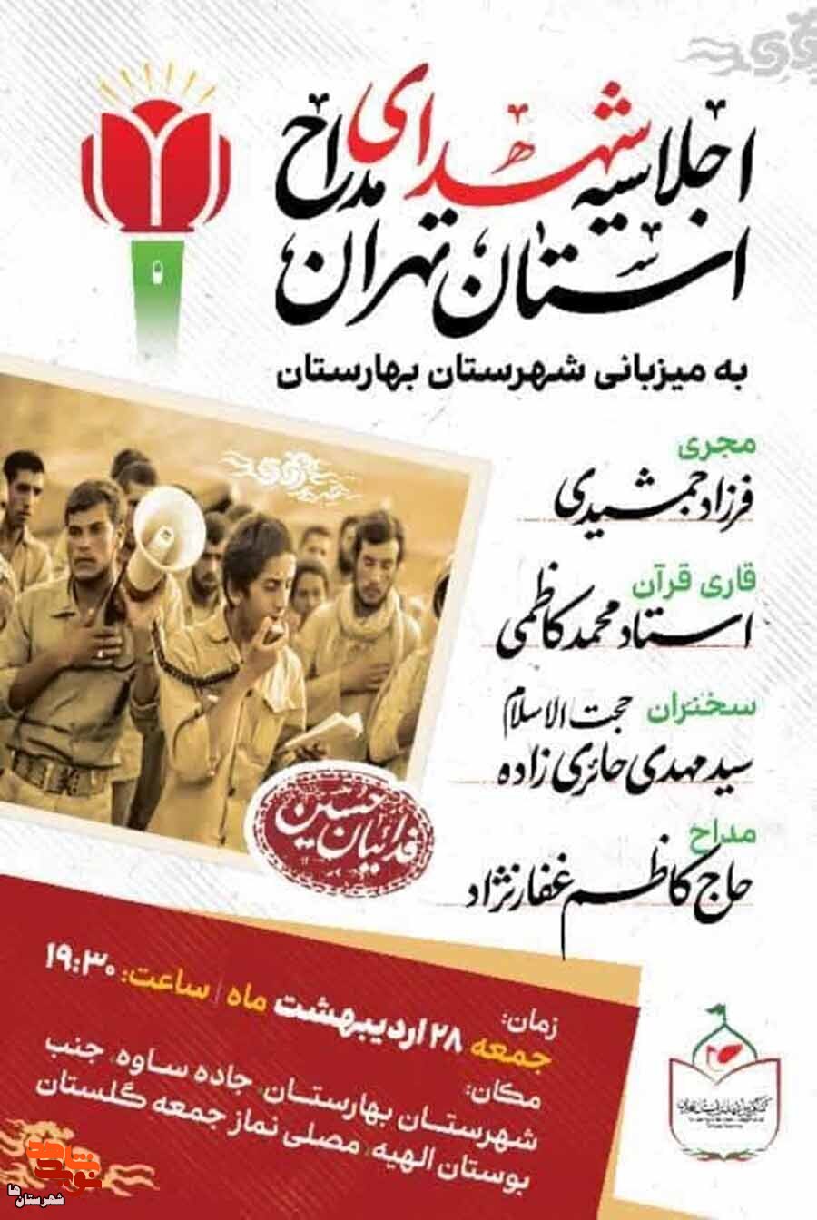 اجلاسیه شهدای مداح استان تهران در شهرستان بهارستان برگزار می‌شود