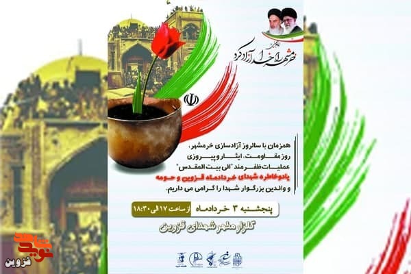 یادواره شهدای خرداد ماه در قزوین برگزار می‌شود