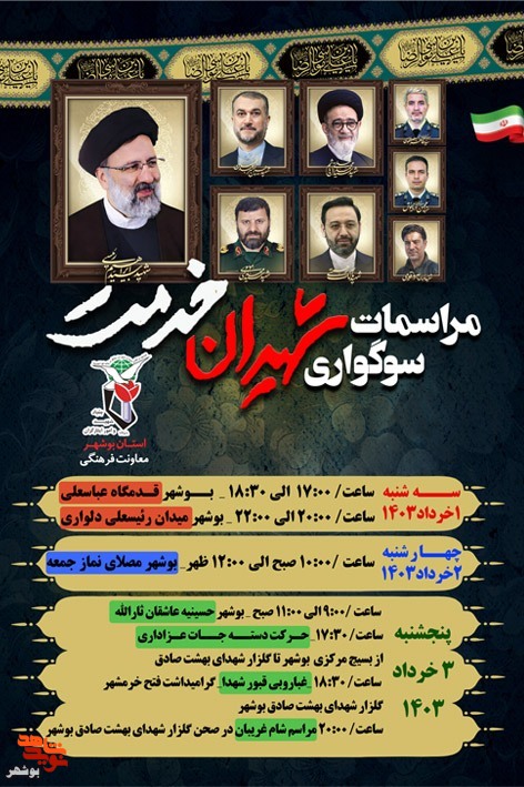 برگزاری مراسمات بزرگداشت شهدای خدمت در بوشهر