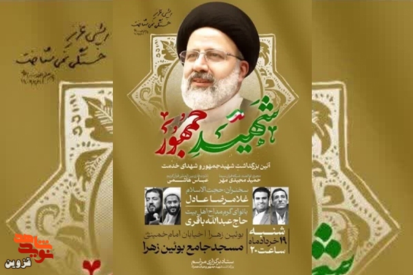 مراسم بزرگداشت شهید رئیسی و شهدای خدمت در بوئین‌زهرا برگزار می‌شود