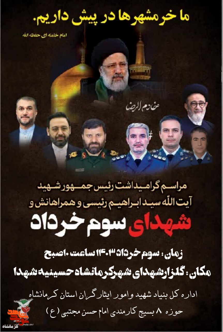 مراسم گرامیداشت شهید «آیت الله رییسی» و شهدای سوم خرداد در کرمانشاه برگزار می شود
