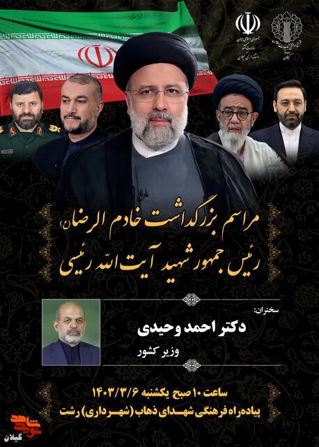 وزیر کشور به رشت می‌آید | برگزاری مراسم شهدای خدمت در گیلان