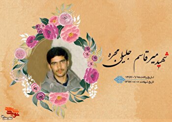شهید «میرقاسم جلیلی‌مجره» را بیشتر بشناسیم