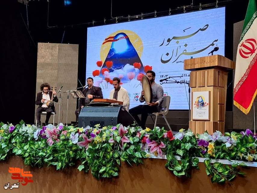 مراسم همسفران صبور برگزار شد