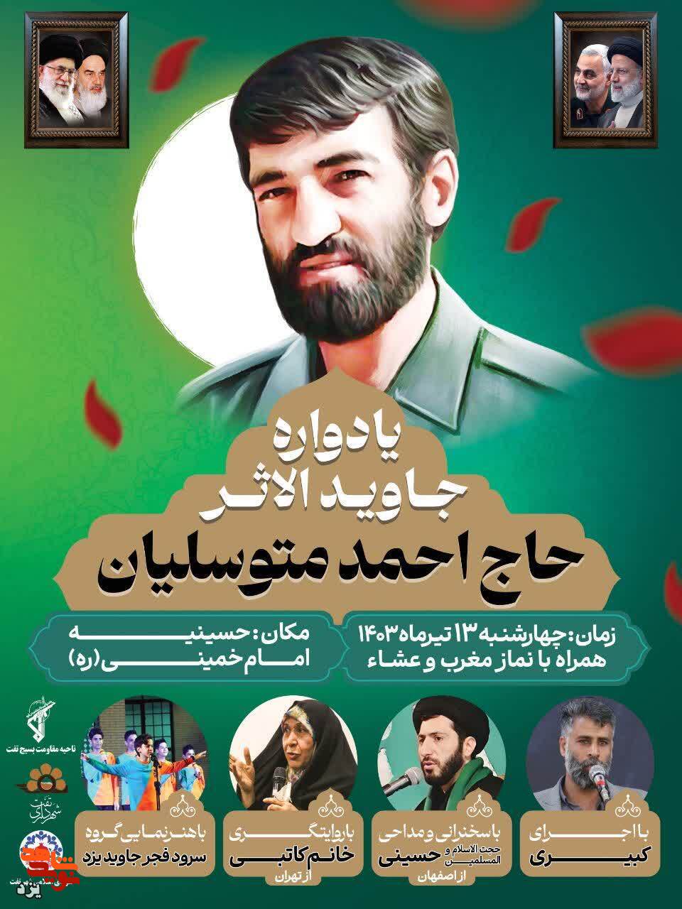 یادواره جاویدالاثر «حاج احمد متوسلیان» برگزار می شود