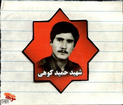 آلبوم تصاویر خاطره انگیز شهید «حمید کوهی»