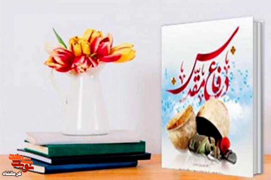 کتاب «هستی‌اش را به اشتراک گذاشت» در کرمانشاه رونمایی شد