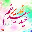 پیام تبریک مدیر کل بنیاد شهید خوزستان به مناسبت...