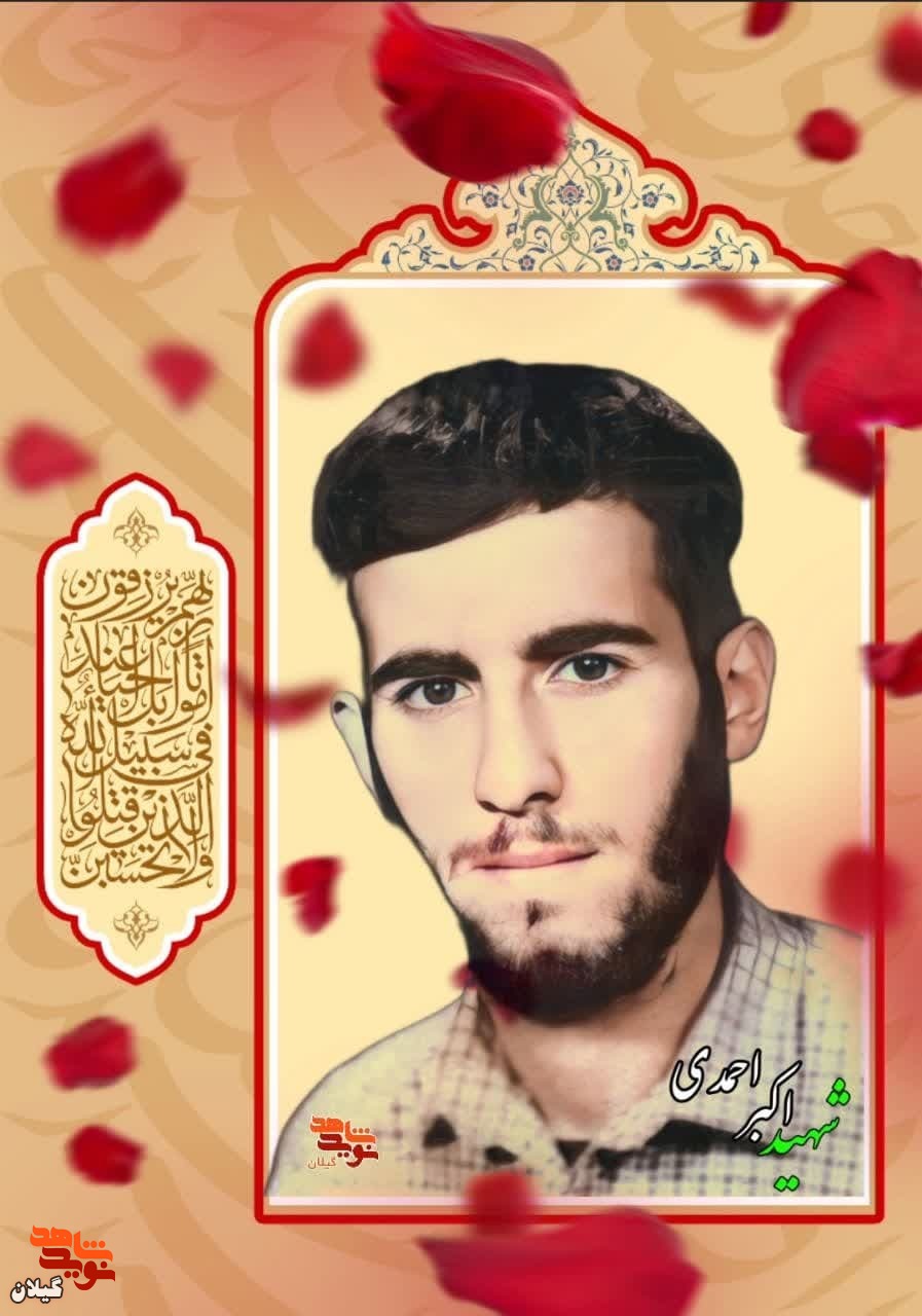 زنگینامه شهید «اکبر احمدی»