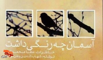 خاطرات آزاده اردبیلی «عطا محمدزاده»در کتاب آسمان چه رنگي داشت خاطرات آزاده اردبیلی «عطا محمدزاده»در کتاب آسمان چه رنگي داشت