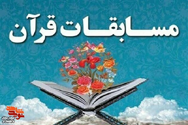 مسابقات قرآنی بنیاد شهید و امور ایثارگران استان چهارمحال و بختیاری برگزار می‌شود