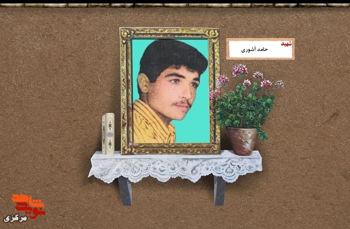 برگی از زندگی شهید «حامد آشوری»