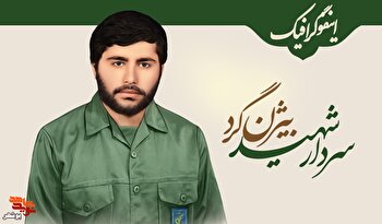 اینفوگرافیک|سردار شهید بیژن گُرد منتشر شد