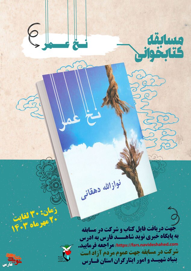 مسابقه کتابخوانی «نخ عمر» برگزار می‌شود