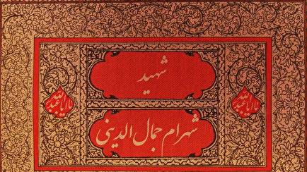 نثار قطره‌های ناچیز خونم در راه اسلام | موشن‌گرافی تولد شهید «شهرام جمال‌الدینی»