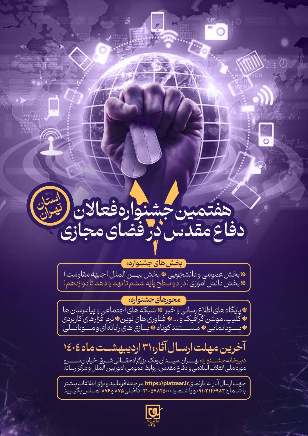 اعلام فراخوان هفتمین جشنواره فعالان دفاع مقدس و مقاومت در فضای مجازی استان تهران