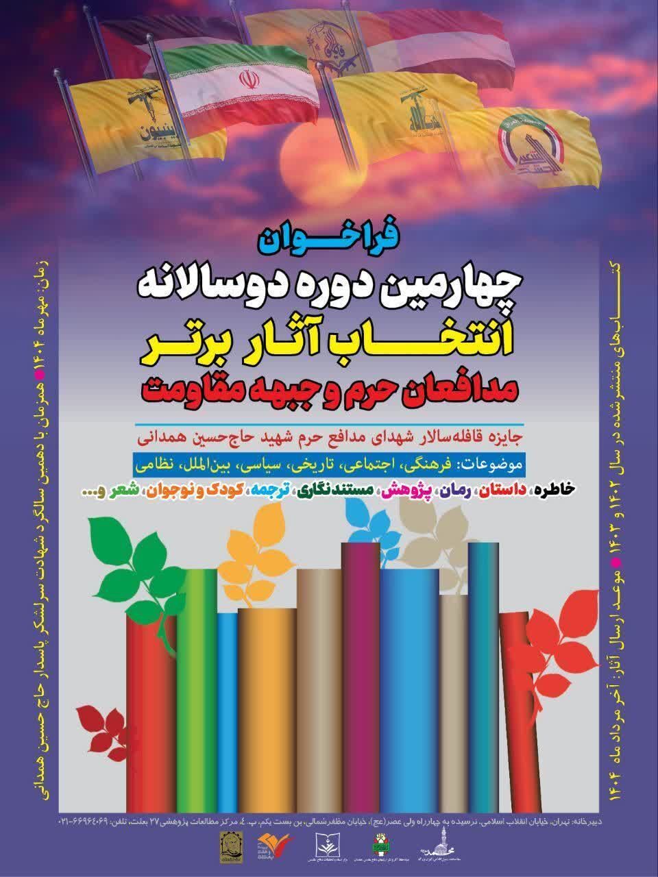 فراخوان چهارمین دوره انتخاب آثار برتر جبهه مقاومت و مدافعان حرم