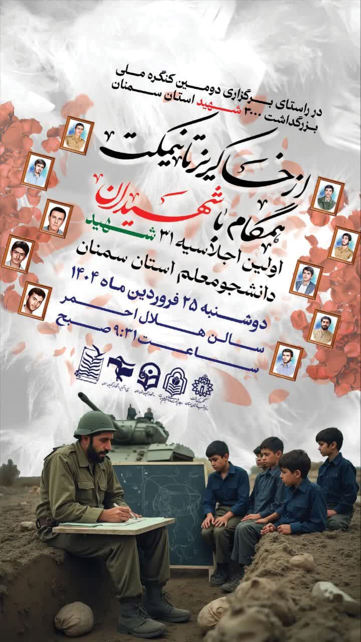اجلاسیه شهدای دانشجو معلم استان سمنان برگزار می‌شود