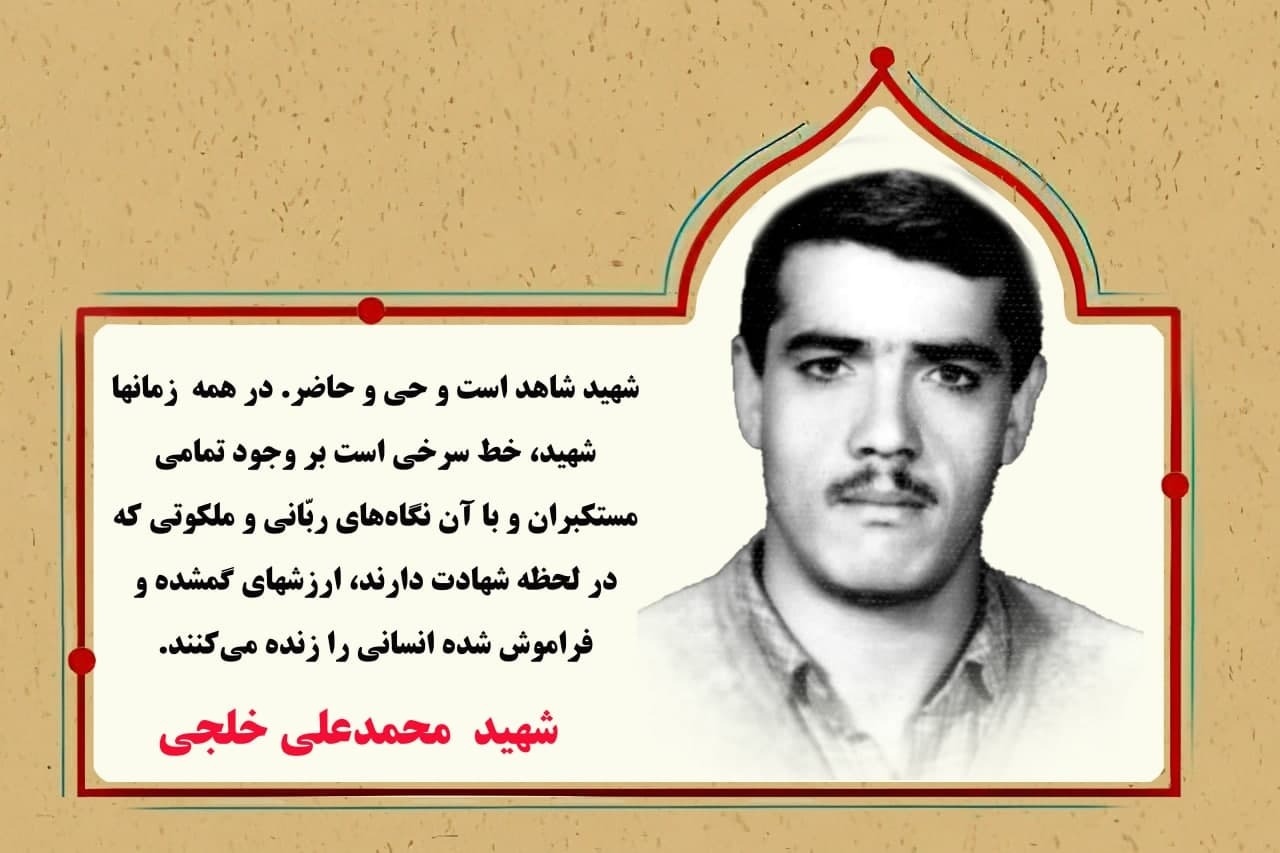 دست‌نوشته قابل تامل شهید «محمدعلی خلجی» | شهید شاهد است