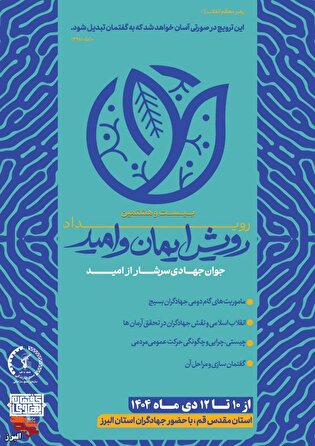 توانمندسازی گفتمان جهادی در البرز/ بیست‌وهشتمین «رویش ایمان و امید» برگزار می‌شود