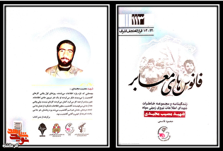 کتاب «فانوس‌های معابر» | زندگی‌نامه شهید اطلاعات «مصیب مجیدی»