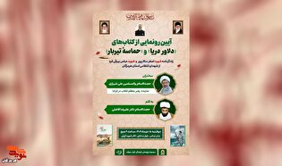 آیین رونمایی از کتاب‌های «دلاور دریا» و «حماسه تیربار» برگزار می‌شود