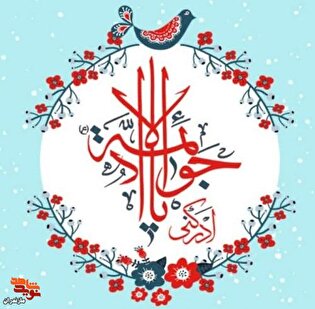 پیام مدیرکل بنیاد شهید و امور ایثارگران مازندران به مناسبت ولادت با سعادت امام جواد (ع)