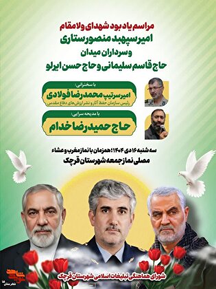 مراسم گرامی‌داشت شهیدان امیر سپهبد منصور ستاری و سرداران جبهه مقاومت «حاج قاسم سلیمانی» و «حاج حسن ایرلو» برگزار می‌شود