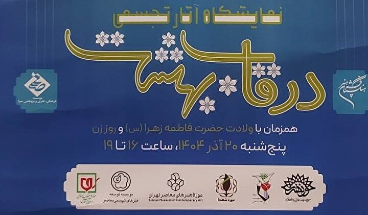 نمایشگاه «در قاب بهشت» با مشارکت موزه شهدا در تهران برگزار شد