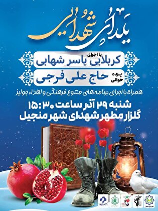 آیین «یلدا شهدایی» در گلزار شهدای منجیل برگزار می‌شود