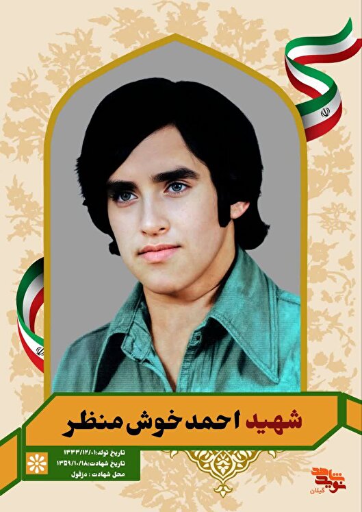 احمد خوش‌منظر؛ سربازی از دل شالیزارهای شمال