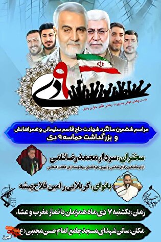 مراسم ششمین سالگرد شهادت سردار سلیمانی و بزرگداشت حماسه ۹ دی در شهر کوهسار برگزار می‌شود