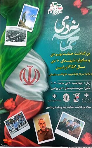 مراسم بزرگداشت حماسه نهم دی و یادواره شهدای ۱۰ دی سال ۱۳۵۷ ورامین برگزار می‌شود