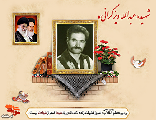 شهید «عبدالله دیزگرانی» جان خود را فدای امنیت سنقر کرد