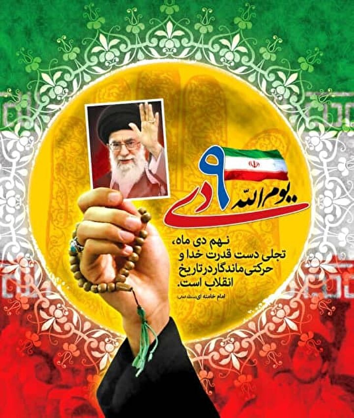 نهم دی؛ یوم‌الله بصیرت و میثاق با ولایت