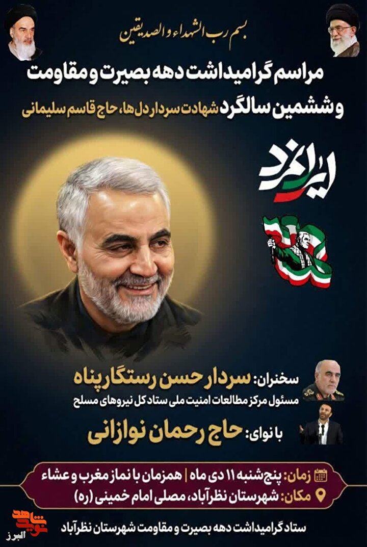 مراسم ششمین سالگرد شهادت سردار سلیمانی با سخنرانی سردار رستگارپناه در نظرآباد برگزار می‌شود