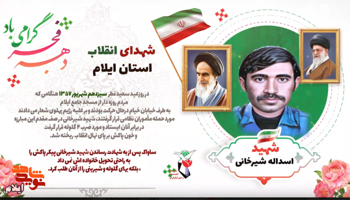 استوری موشن/ شهید «اسداله شیرخانی»؛ از پیشگامان شهدای انقلاب اسلامی