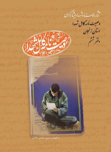 دفتر ششم مجموعه کتاب‌‌های «وصیت‌نامه کامل شهدای» استان زنجان منتشر شد