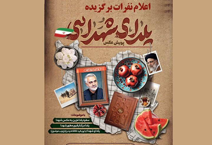 اعلام برگزیدگان پویش عکاسی «یلدای شهدایی» فارس