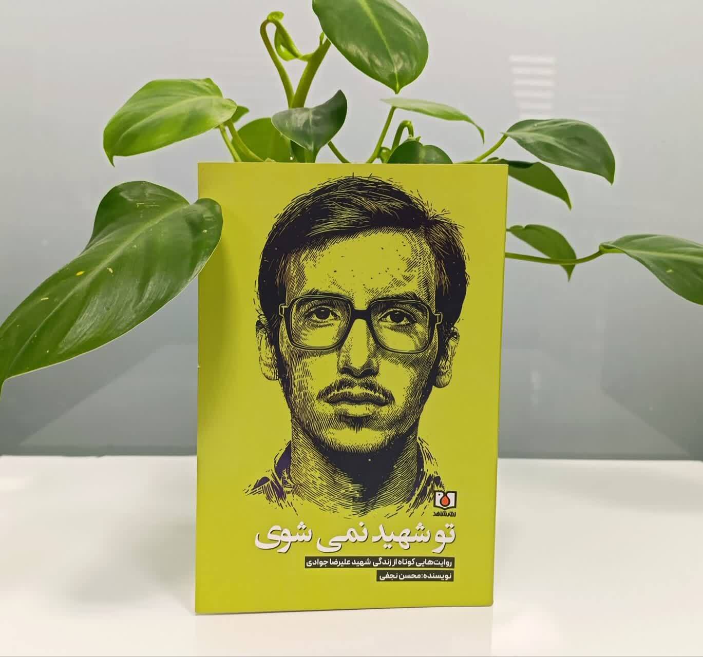 کتاب «تو شهید نمیشوی» منتشر شد کتاب «تو شهید نمیشوی» منتشر شد