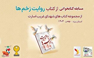 مسابقه کتابخوانی «روایت زخم‌ها» برگزار می‌شود
