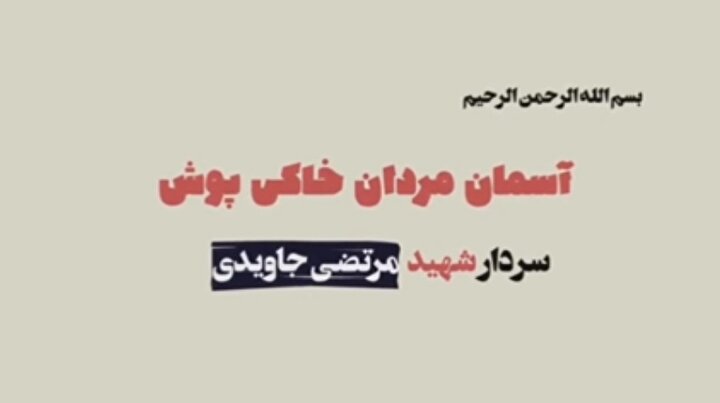 کلیپ آسمان مردان خاکی پوش