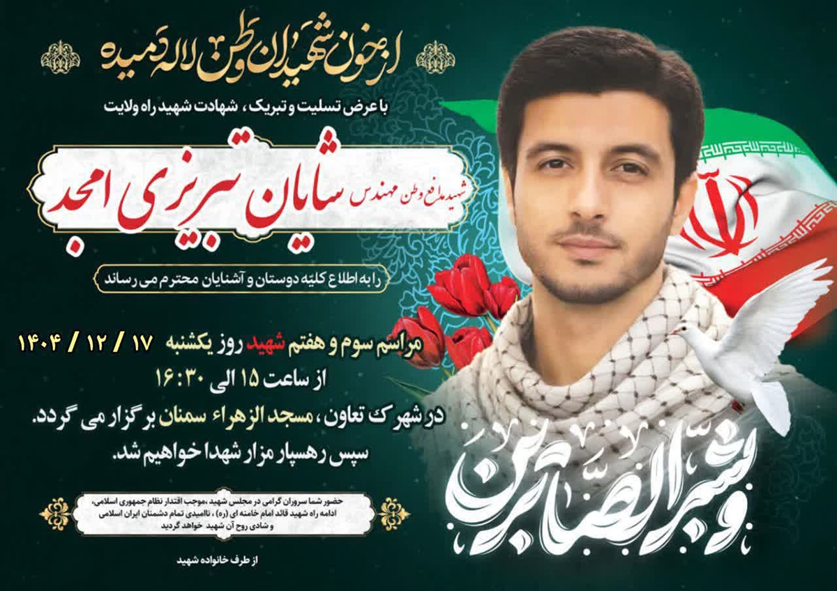 مراسم سوم و هفتم شهید مدافع وطن «شایان تبریزیامجد» در سمنان برگزار میشود مراسم سوم و هفتم شهید مدافع وطن «شایان تبریزیامجد» در سمنان برگزار میشود